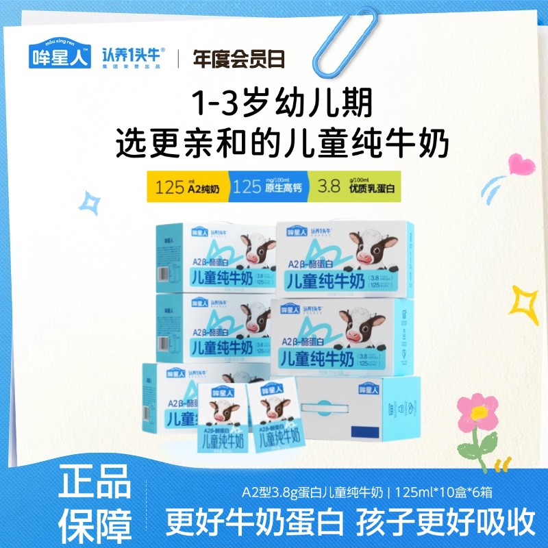 【中秋高端儿童礼】认养一头牛哞星人a2儿童纯牛奶125ml*60盒dlj
