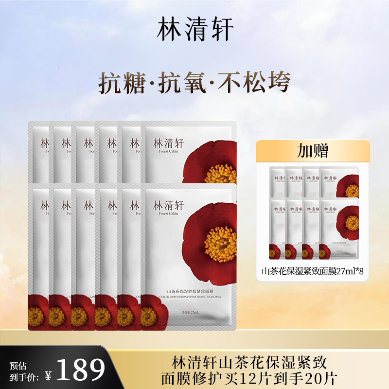 林清轩山茶花保湿胜肽紧致面膜12片+8片,到手20片装片