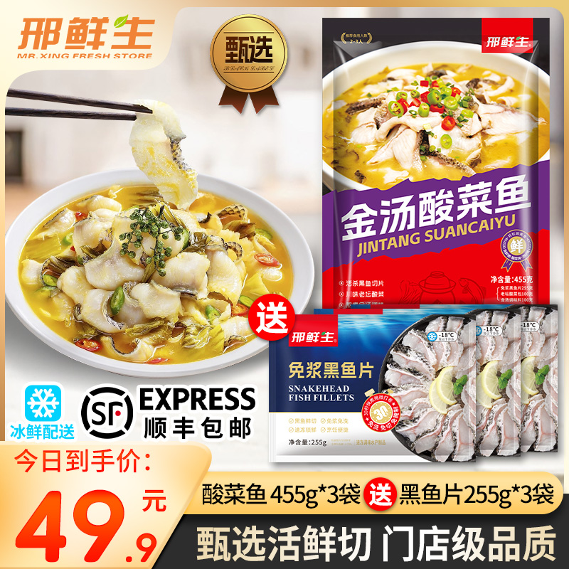 【今日买3袋送3袋】邢鲜生甄选级金汤酸菜鱼455g*3袋+3袋免浆黑鱼片
