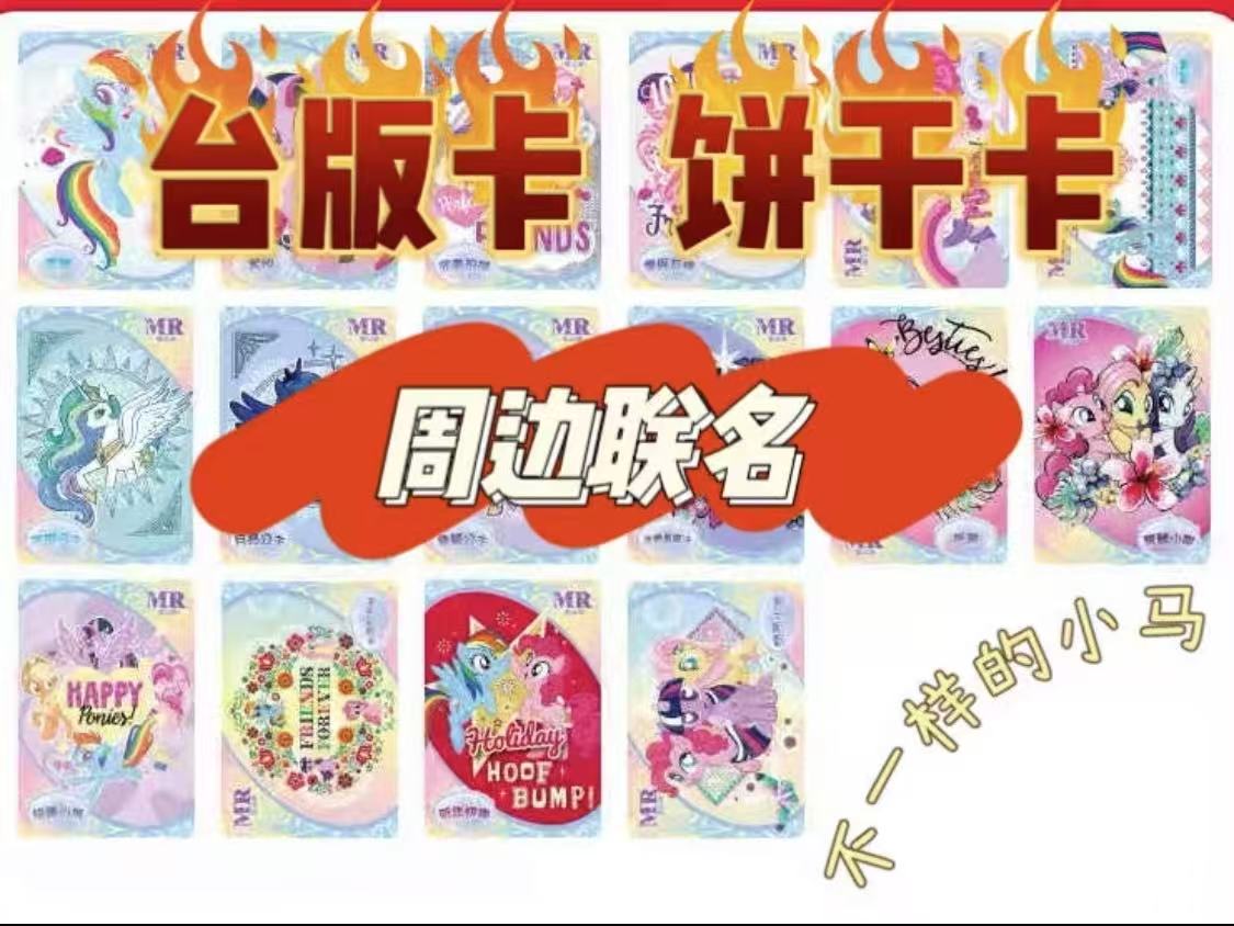 小马宝莉台版卡/饼干卡及相关周边联名