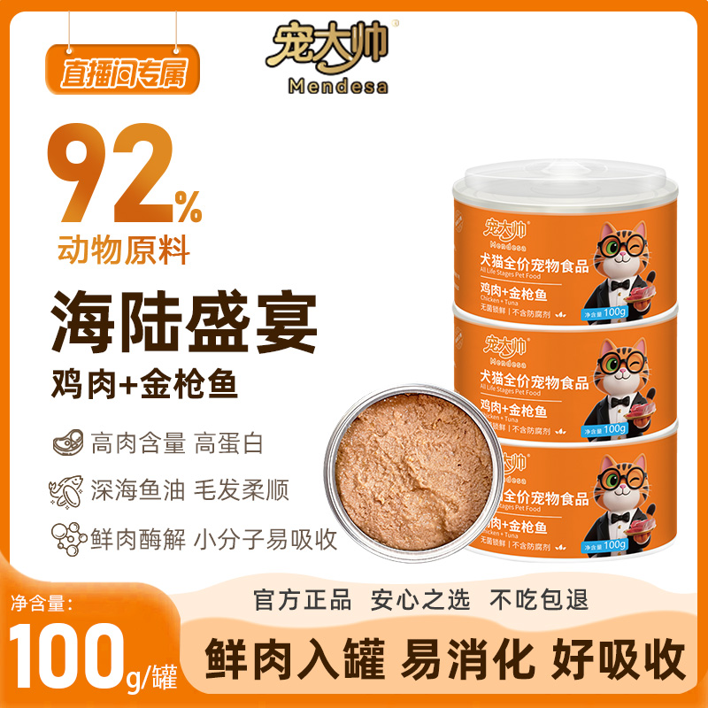 【直播间大促】宠大帅犬猫通用营养补水湿粮罐头双拼肉泥零食罐