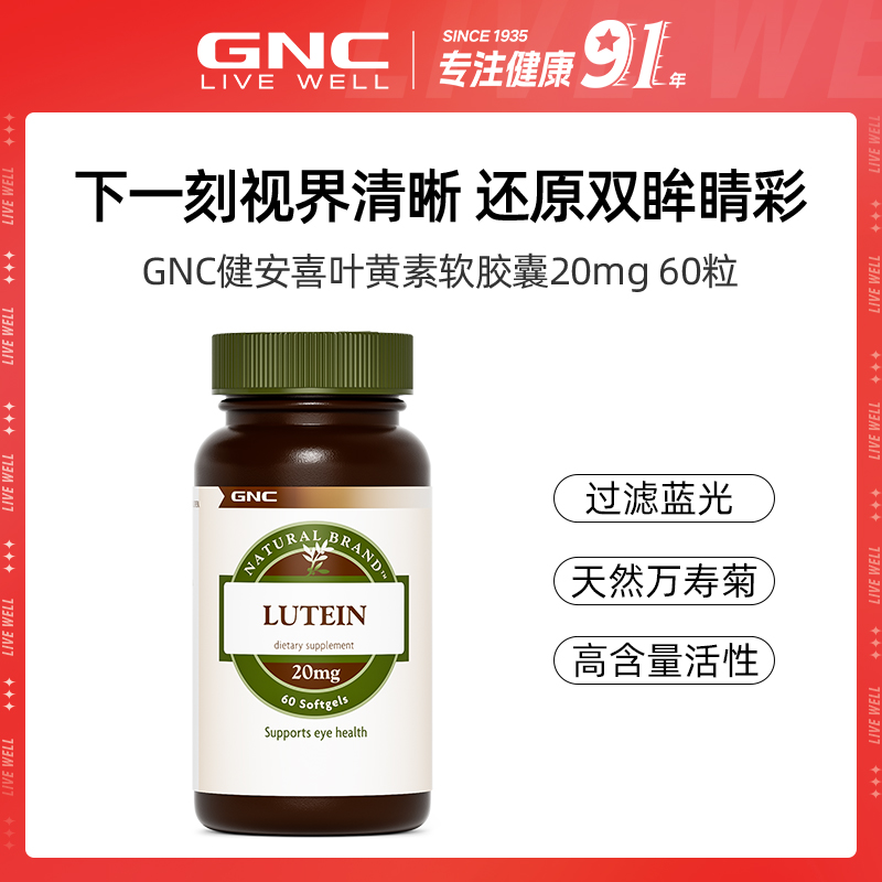 【交个朋友】GNC健安喜 叶黄素软胶囊 20mg*60粒/瓶