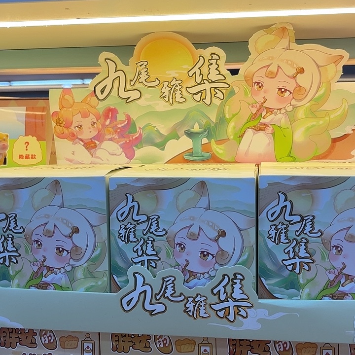 6盒装九尾雅集盲盒