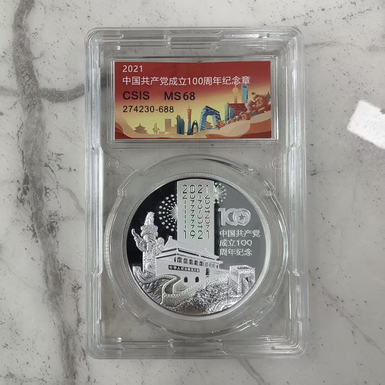 非法定货币2021中国共产党成立100周年纪念章【信泰评级】68