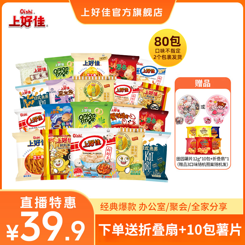 【赠折叠扇+薯片】上好佳爆款膨化80包多口味组合两个包裹发货bb
