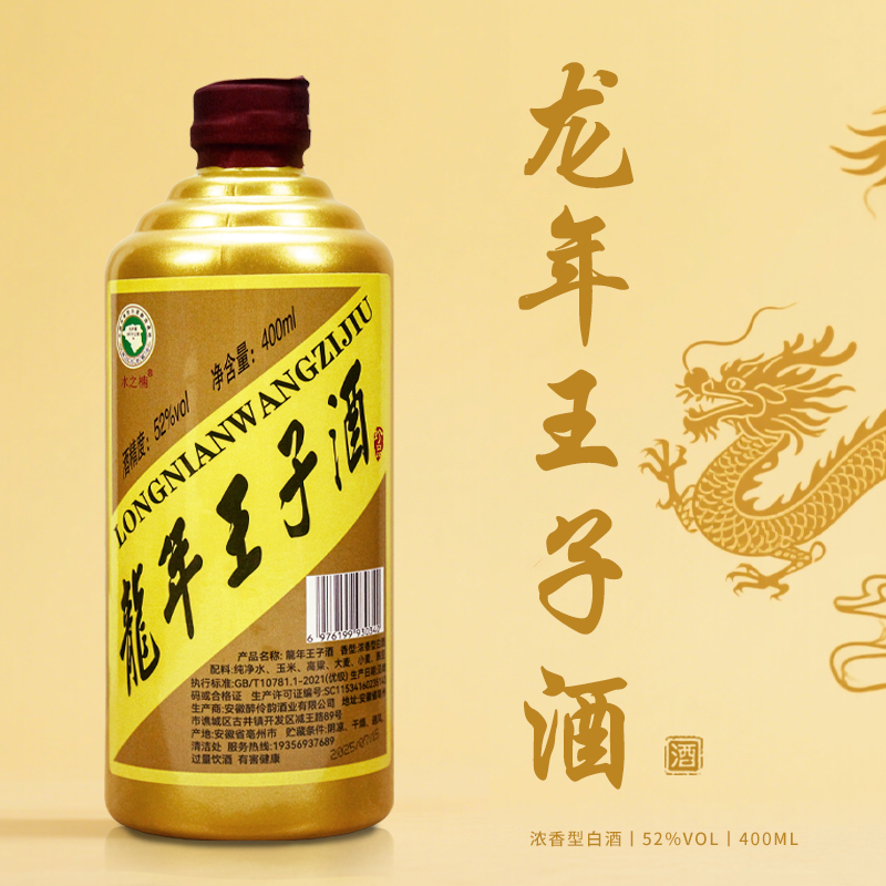 水之楠【百万钜惠】龍年王子酒 浓香型白酒52度400毫升52度400