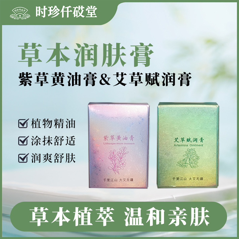 【张氏艾草堂】新品草本膏紫花黄油膏艾草赋润膏草本萃取温和养护