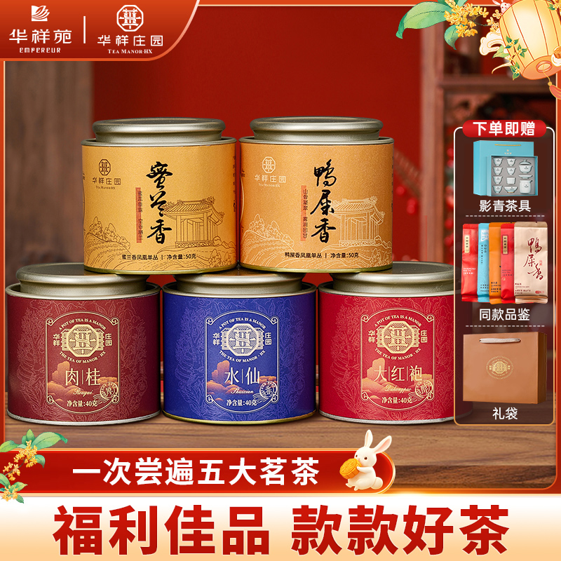 【华祥苑】华祥庄园水仙肉桂大红袍鸭屎香蜜兰香单丛乌龙茶叶共220g
