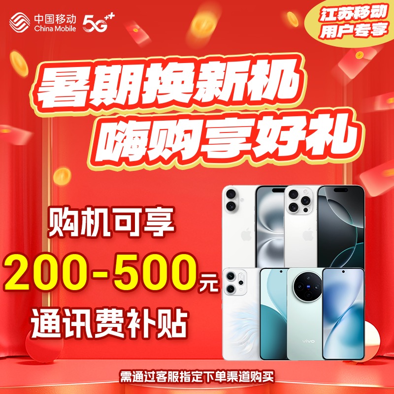 【江苏移动用户专享】购机补贴券，购机享通讯费补贴，至高享500元
