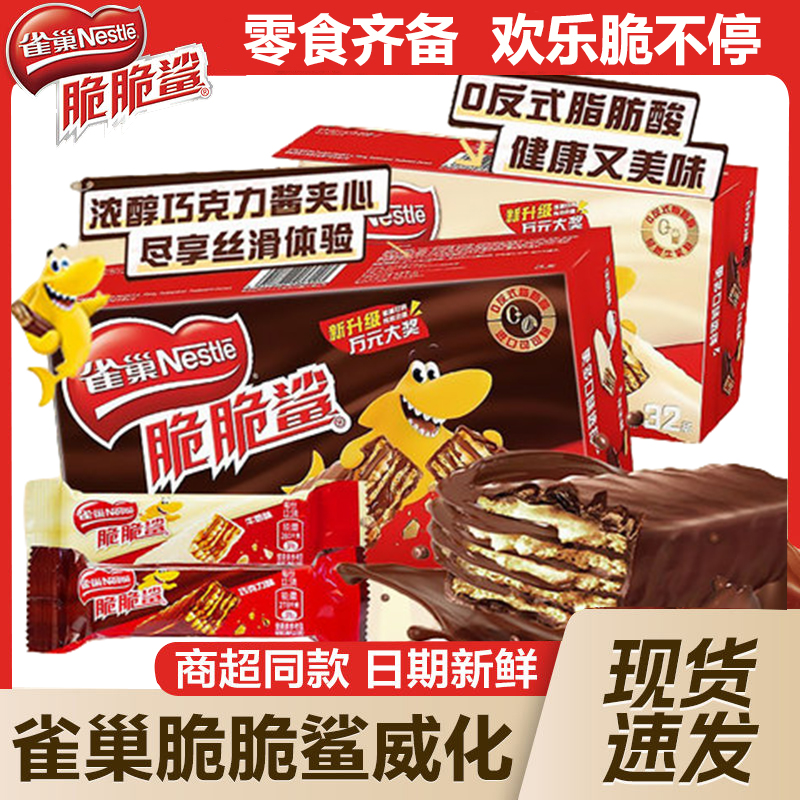 Nestle/雀巢雀巢脆脆鲨巧克力威化夹心饼干学生儿童休闲小零食品