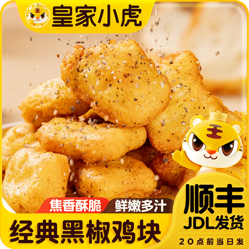 皇家小虎黑椒鸡块油炸小吃冷冻半成品空气炸锅麦乐鸡米花上校鸡块