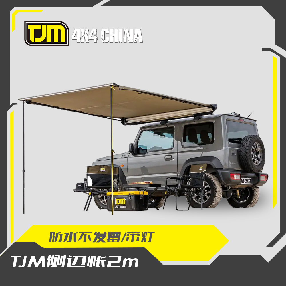 TJM侧边帐2m*2.5m带灯舒适黑色防雨露营遮阳帘天幕啤酒车边270度