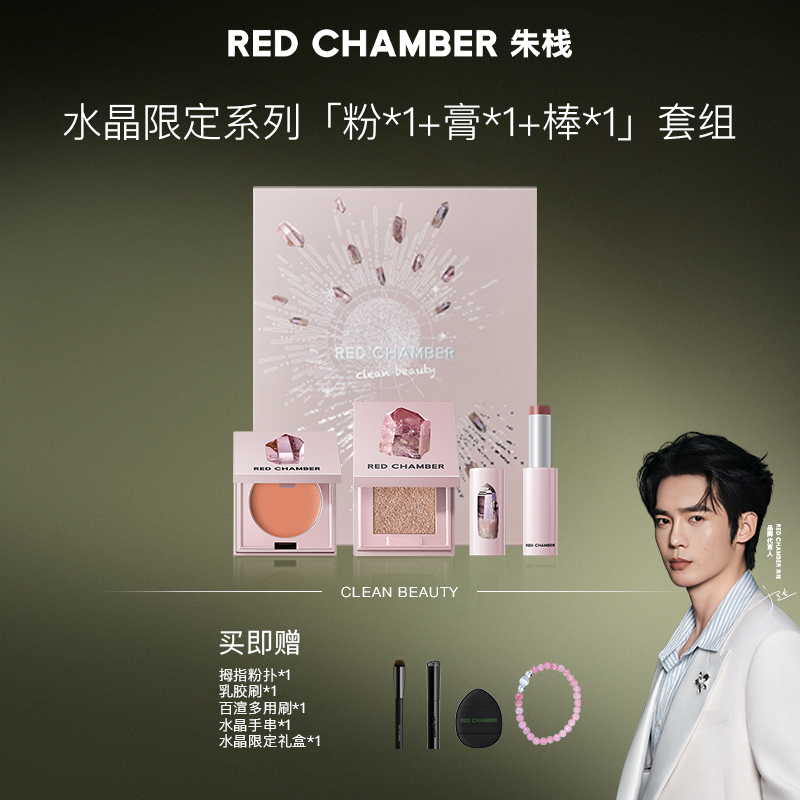 【水晶限定彩妆套组】RED CHAMBER水晶彩妆礼盒早八好气色+千金约会