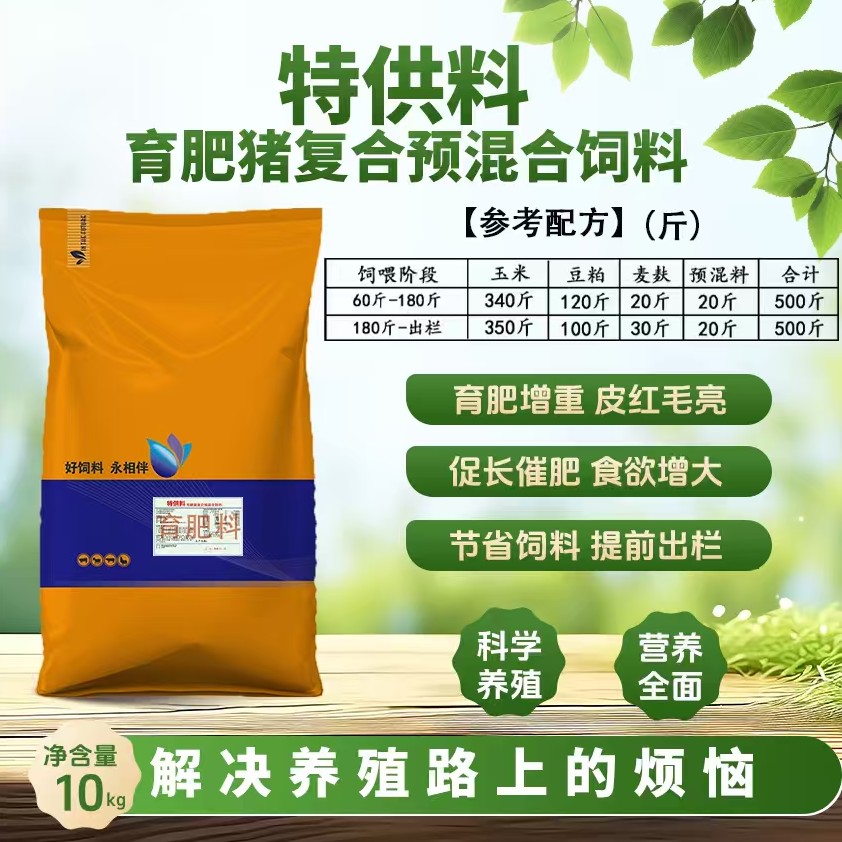 特供料 育肥猪复合预混料