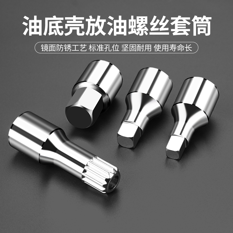 汽车引擎油底壳放油螺丝工具汽修车引擎保养换油放油工具套装