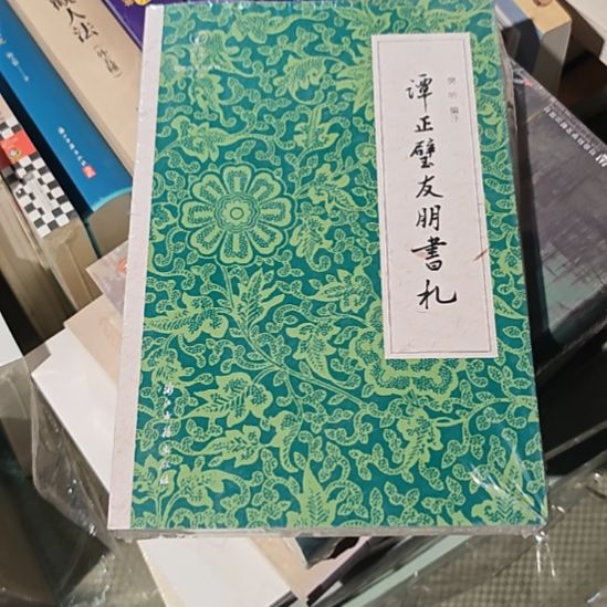 谭正璧友朋书札平装库存书