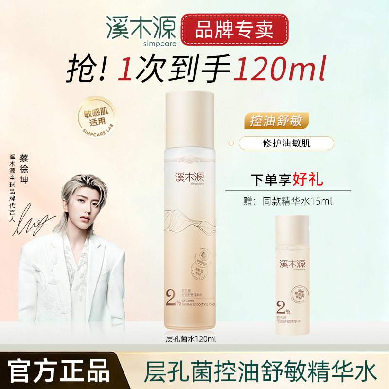 【蔡徐坤同款】溪木源层孔菌水乳组合油皮控油敏感肌舒缓正品保证