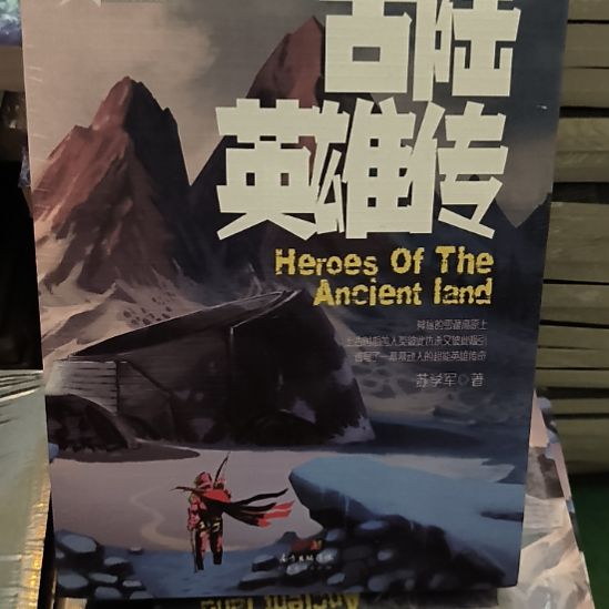 古路英雄传，塑封新