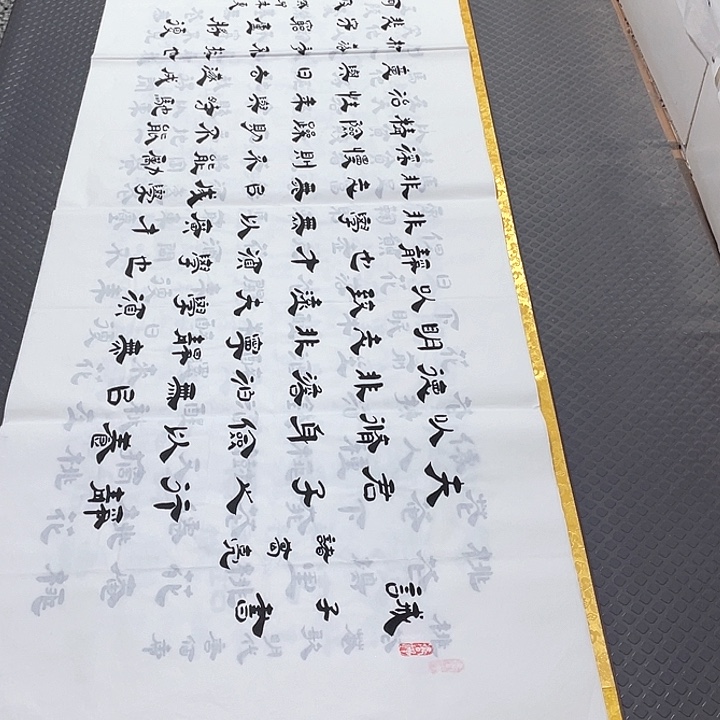书法李全明戒子书