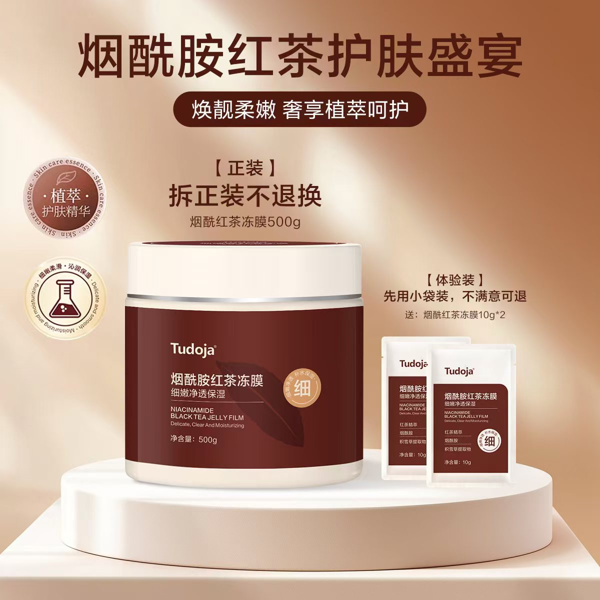 2[土豆家实体店】烟酰胺红茶冻膜