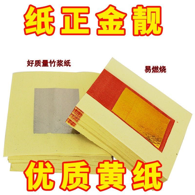 金色银色厚款木浆纸竹奖纸宣纸真锡箔4寸金银纸赵公明财神像