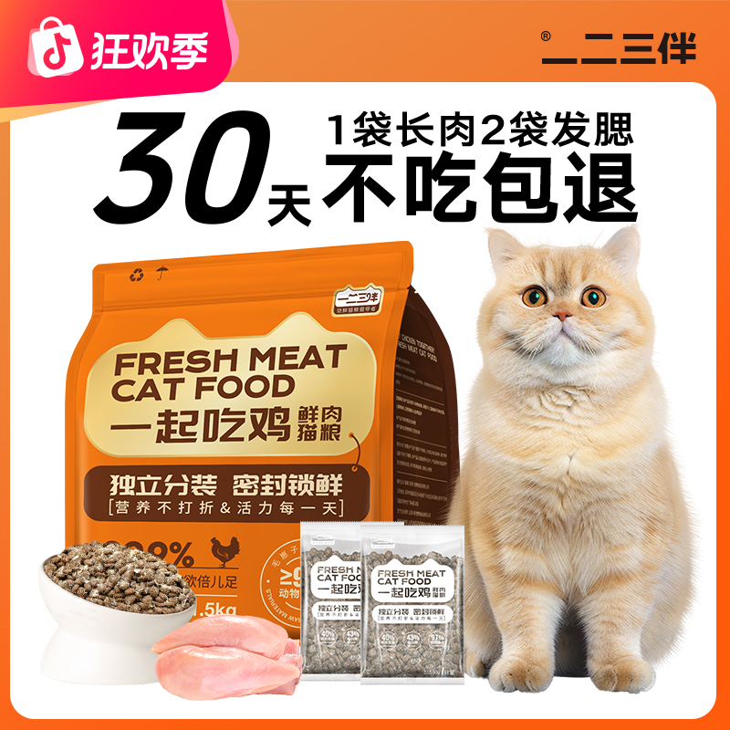 一二三伴高效长肉猫咪增肥发腮锁鲜试吃装成猫幼猫专用平价猫粮