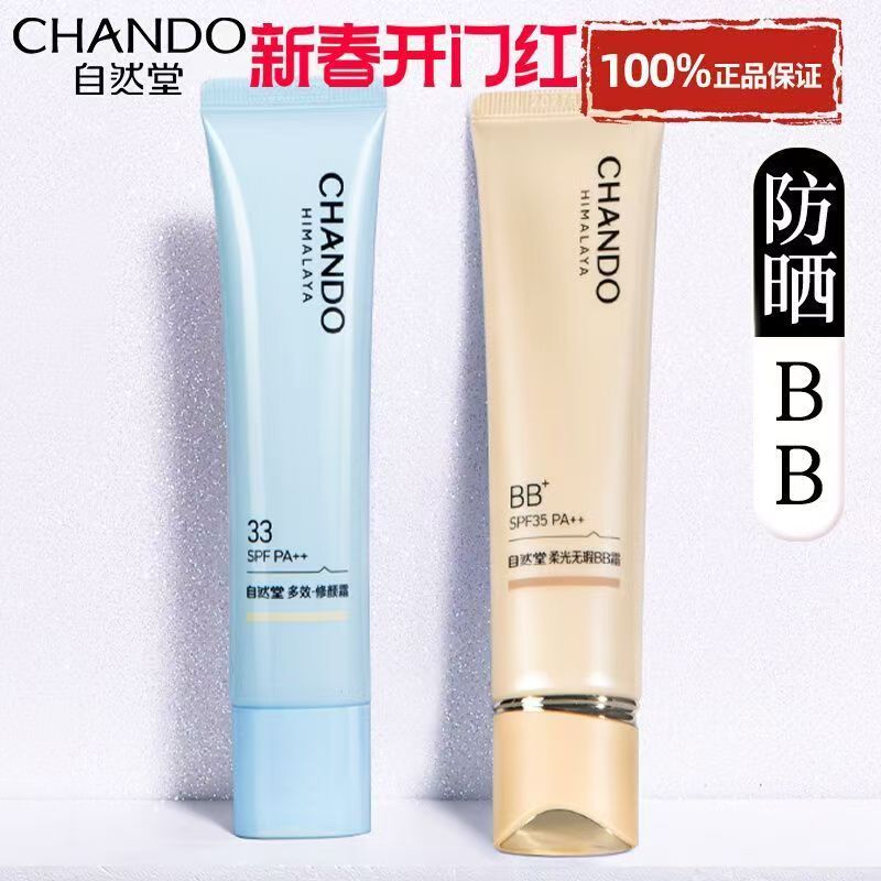 CHANDO/自然堂柔光无暇BB霜多效合一保湿遮瑕润白提亮肤色无瑕