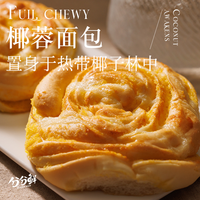 分分鲜手作椰蓉卷面包营养早餐健康零食夹心椰香口感新鲜香甜