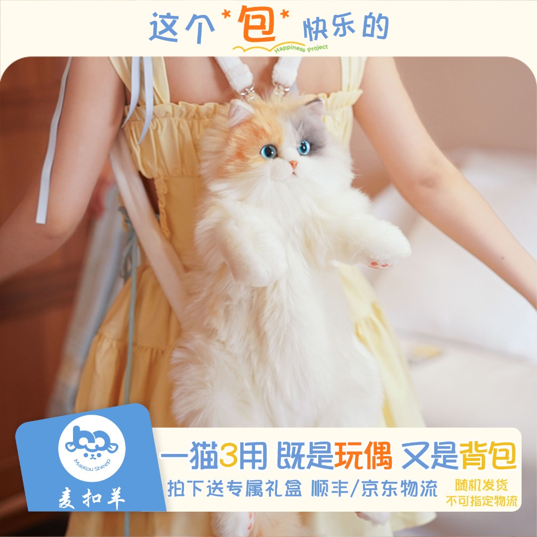 【三花猫包】麦扣羊官方毛绒玩偶仿真猫咪背包女生儿童生日礼物礼盒