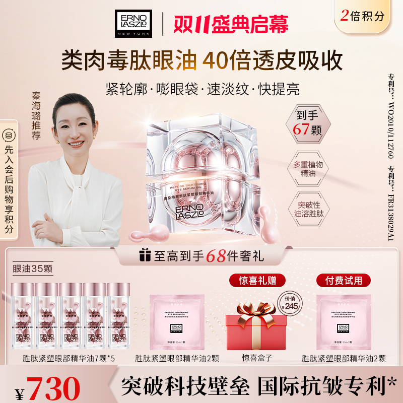 【秦海璐推荐】奥伦纳素胜肽紧塑眼部精华油67颗紧致抗皱淡纹提亮