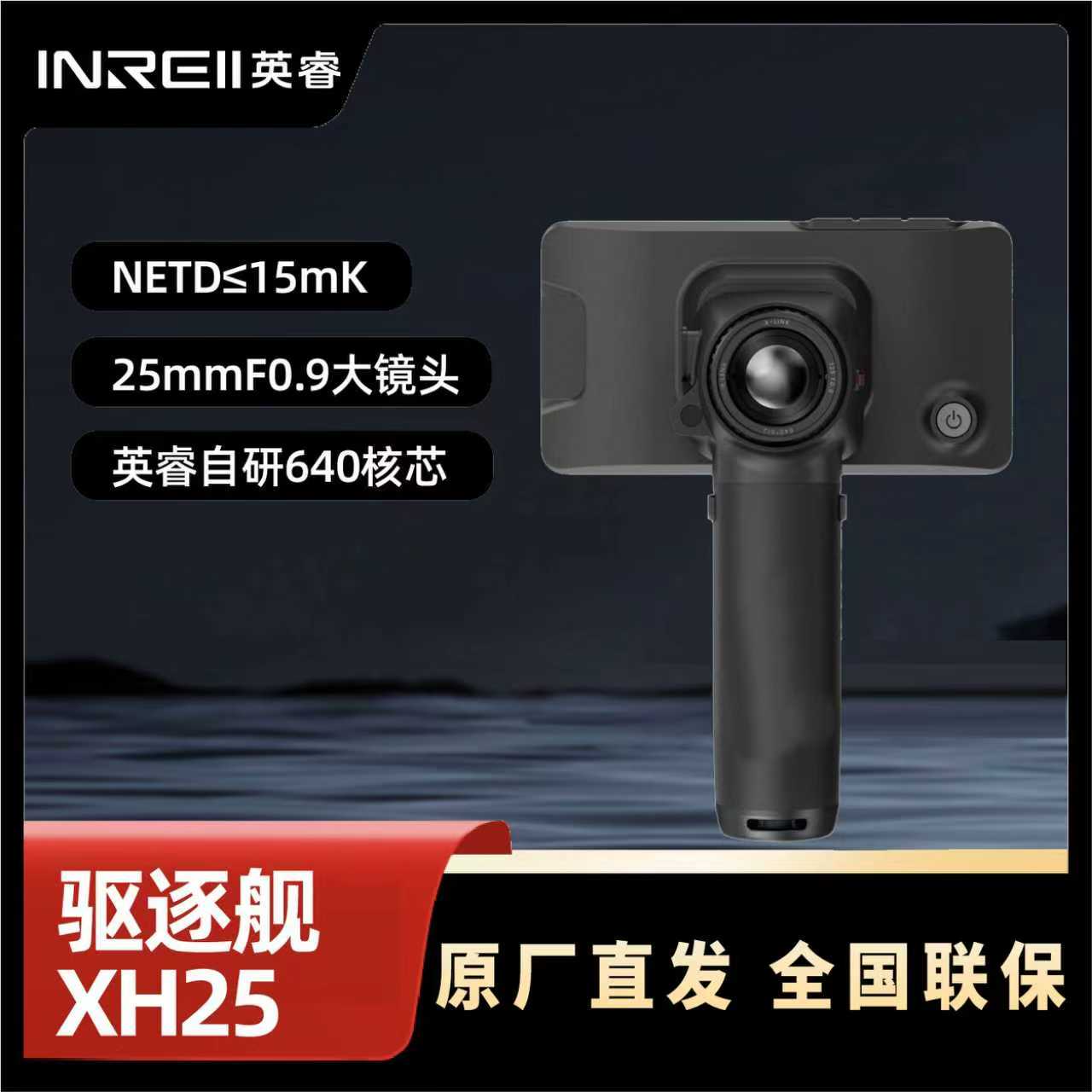 英睿驱逐舰XH25 640分辨率 一体机户外红外高清仪器 手持大屏