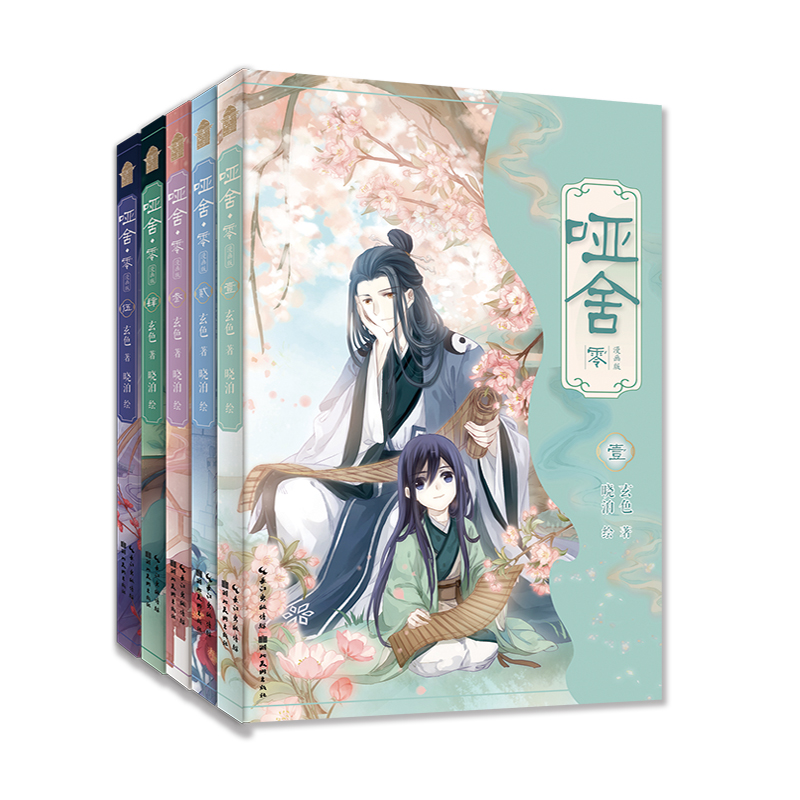 哑舍·零：漫画版（1-5套装）新版漫画书漫画实体书书籍正版实体书