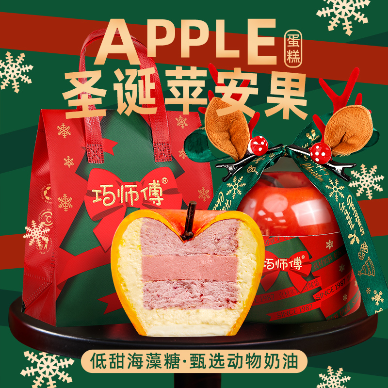 巧师傅圣诞苹安果奶酪蛋糕平安夜礼物芝士奶酪零食甜品下午茶顺丰