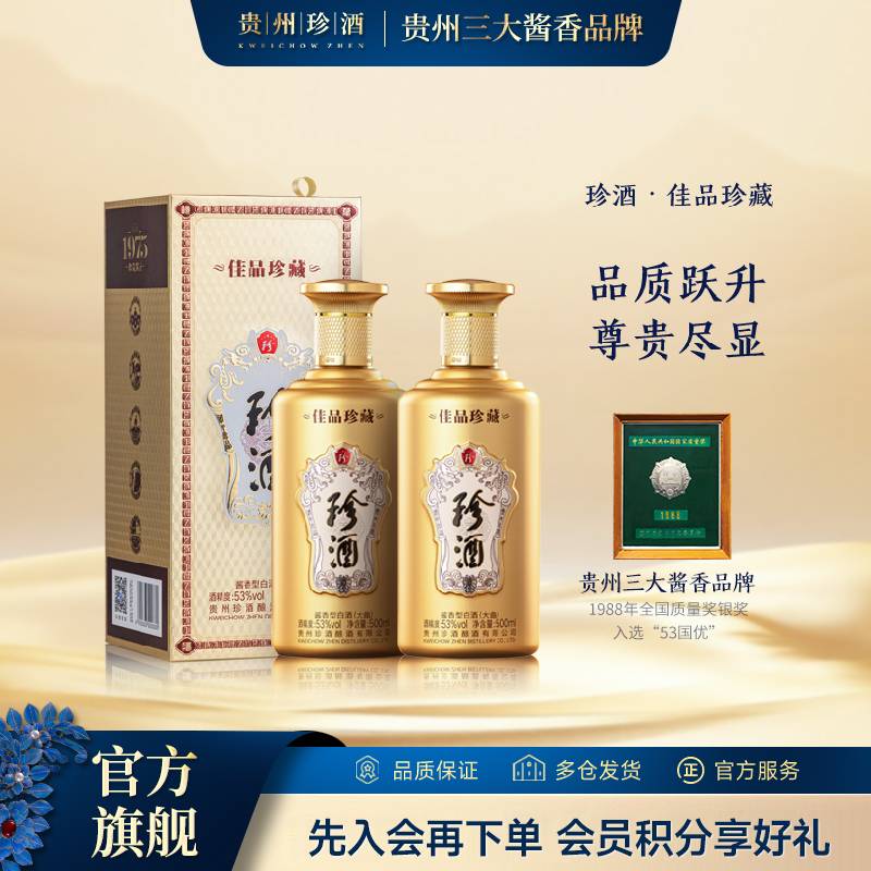 珍酒【酒厂直营】佳品珍藏纯粮坤沙酱香型500ml*2瓶收藏送礼53度