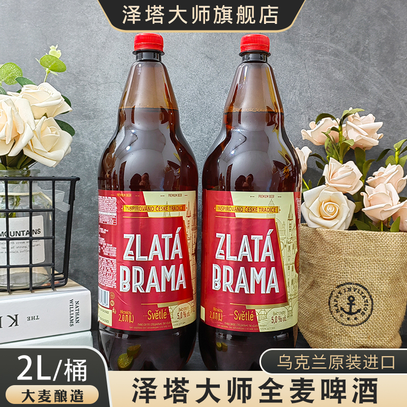 泽塔大师乌克兰原装原瓶进口全麦啤酒2升*2瓶黄啤浓麦芽啤酒