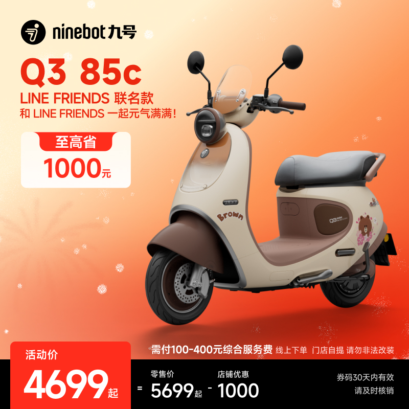 【自动发码自提】Ninebot九号电动Q3 85c LINE FRIENDS联名款电摩