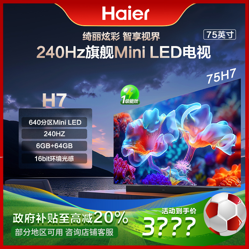 【国补立减20%】海尔75H7 75英寸 Mini LED 640分区4K平板液晶电视