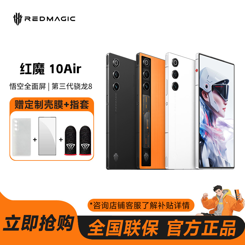 【国补】红魔10Air电竞游戏手机薄而强悍Air不释手全网通5G旗舰机