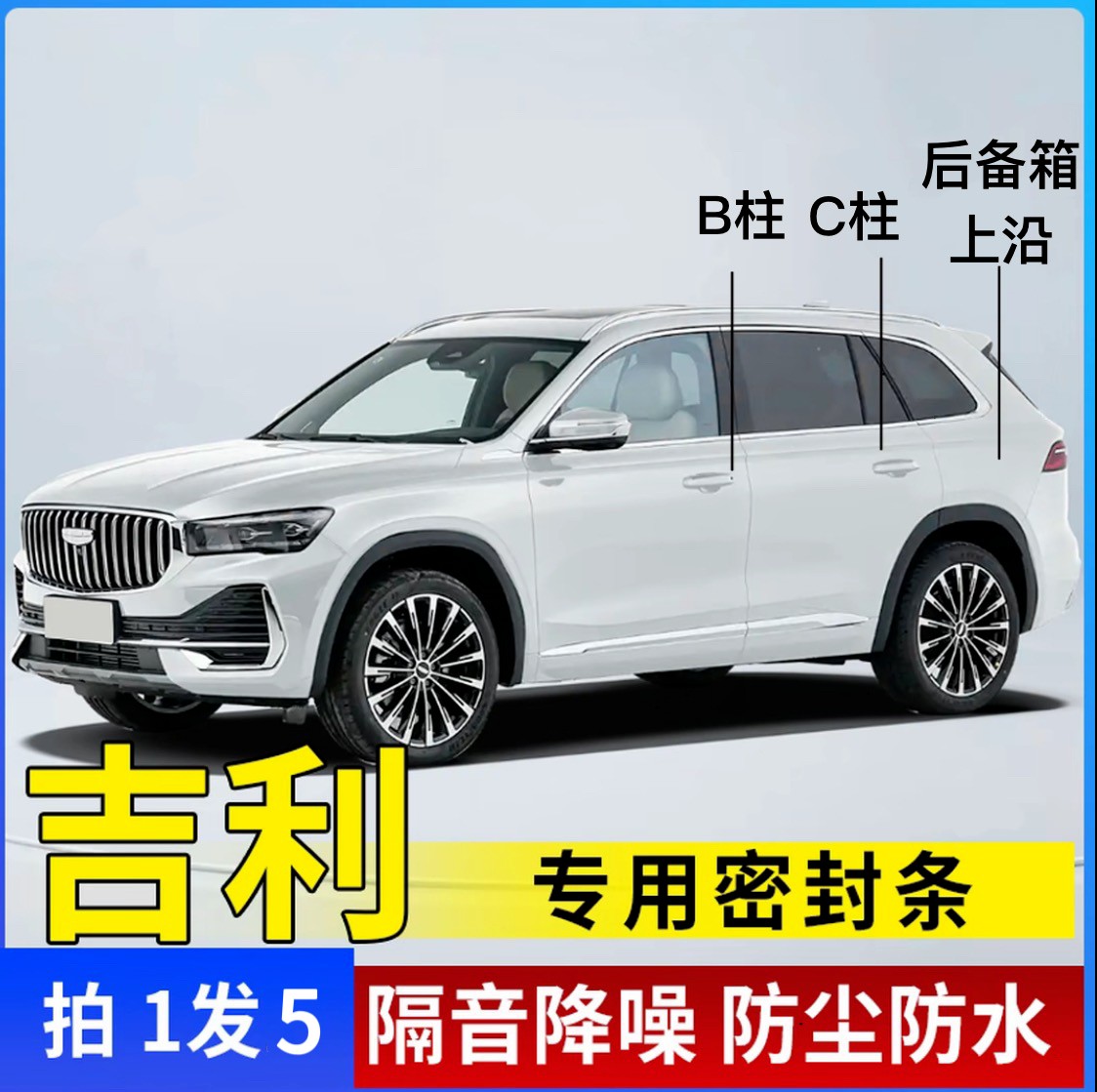 吉利全系汽车B柱C柱后备箱上沿密封条车门隔音条防尘降噪改装胶条