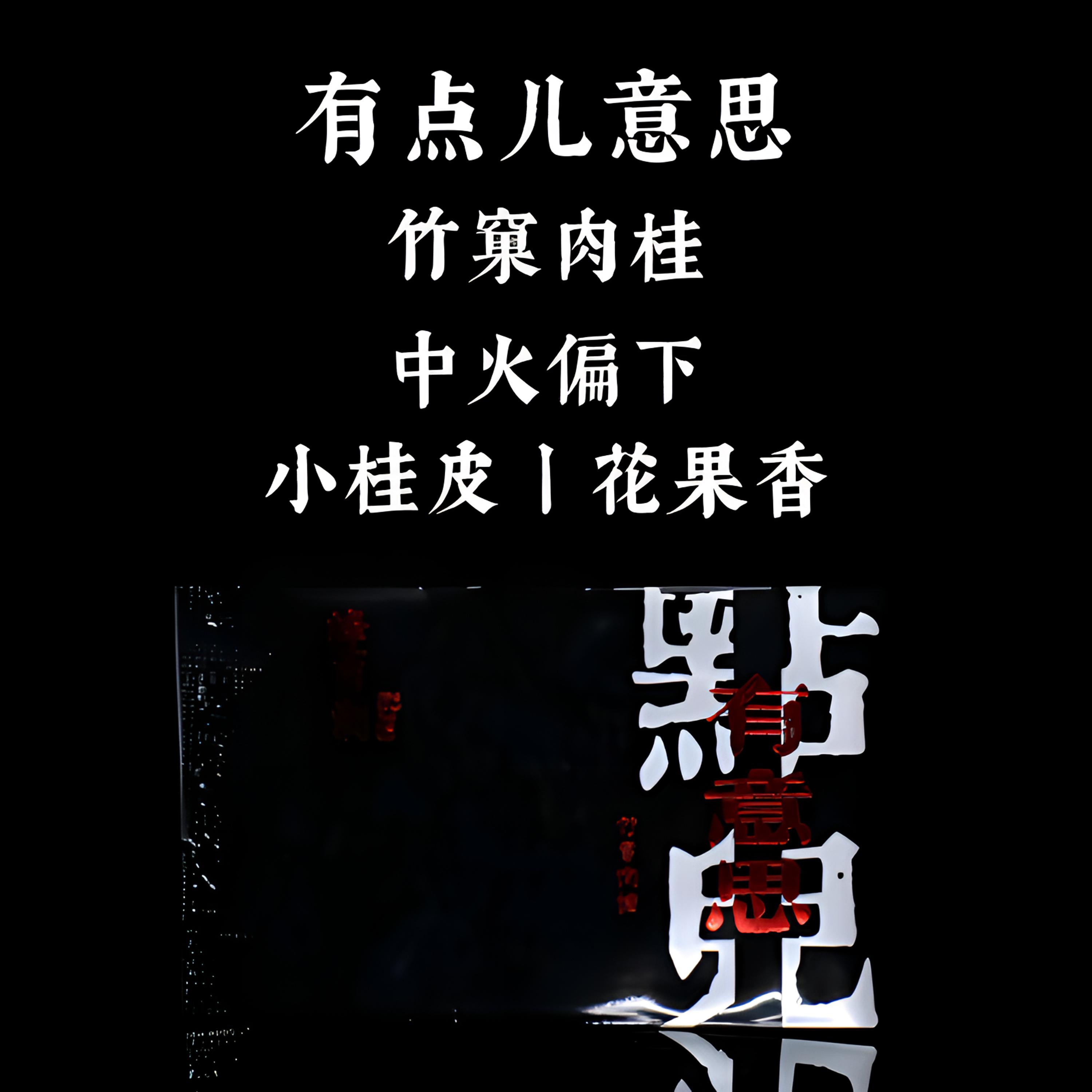 峰峦涧【有点儿意思】竹窠肉桂