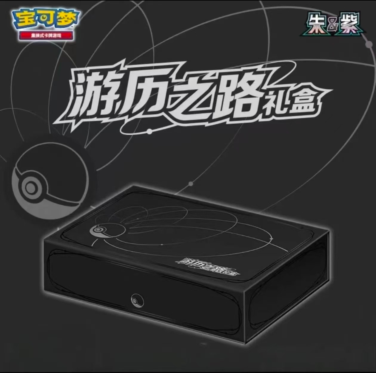 宝可梦简中PTCG卡牌 游历之路礼盒 黑喷 梦幻三周年【直播间代拆】