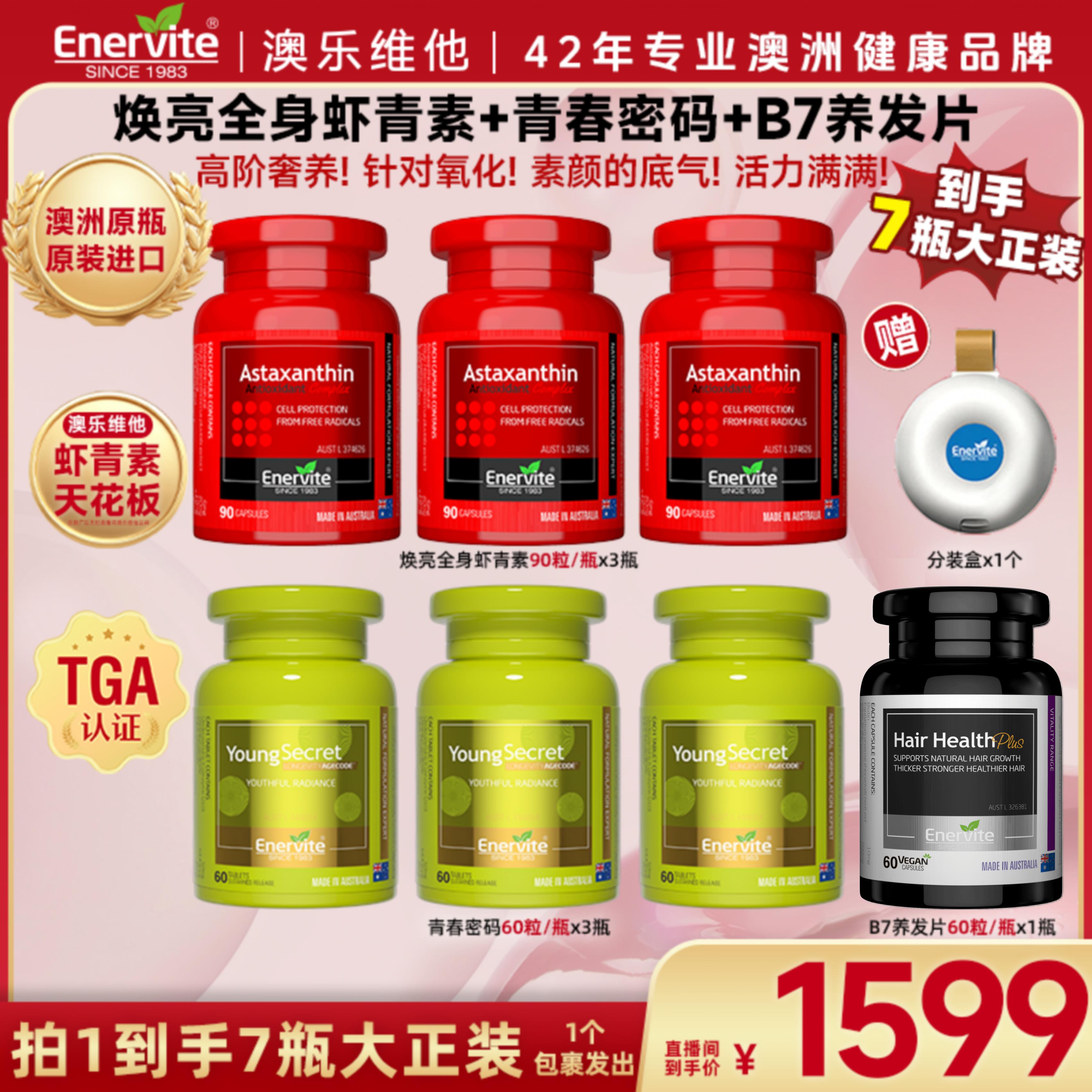 澳乐维他6mg虾青素90粒/瓶*3+青春密码60粒/瓶*3+生物素60粒/瓶*1