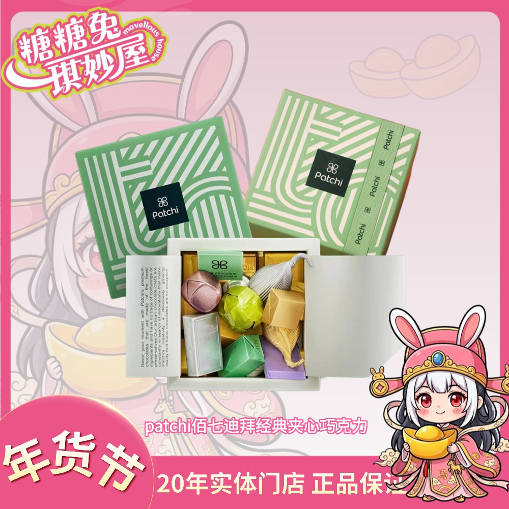 patchi佰七迪拜经典夹心巧克力混合口味原装礼盒圣诞果仁可可脂