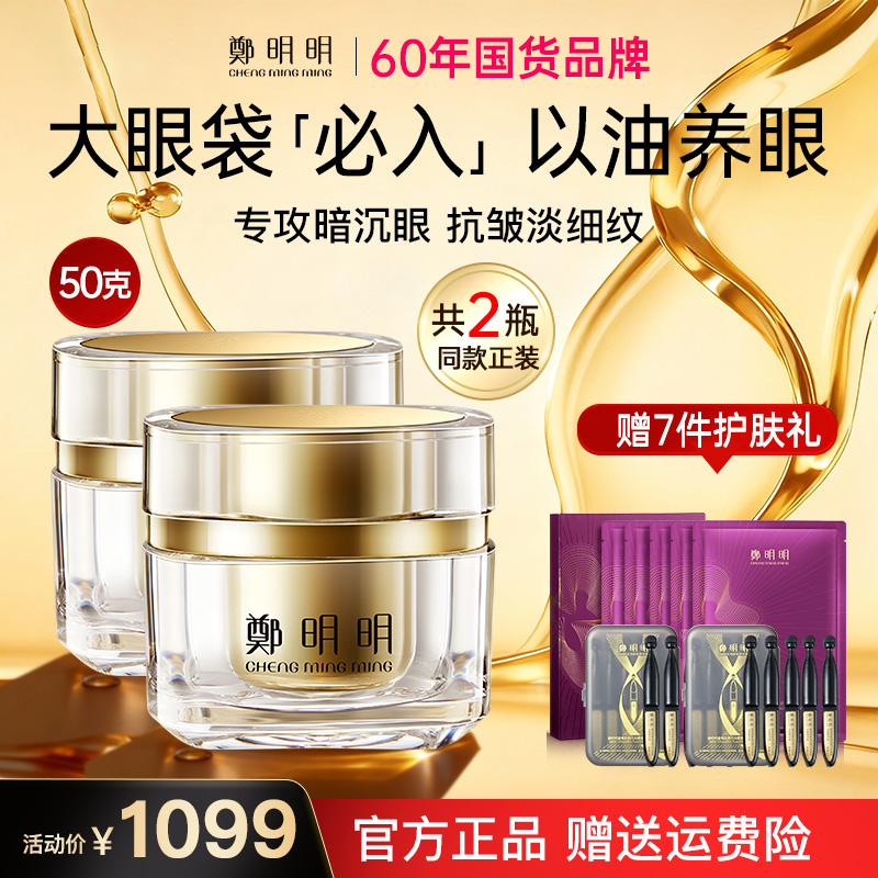 【2瓶正装】鄭明明凝时抗皱淡纹眼油霜50克 淡化眼纹 紧致眼部肌肤
