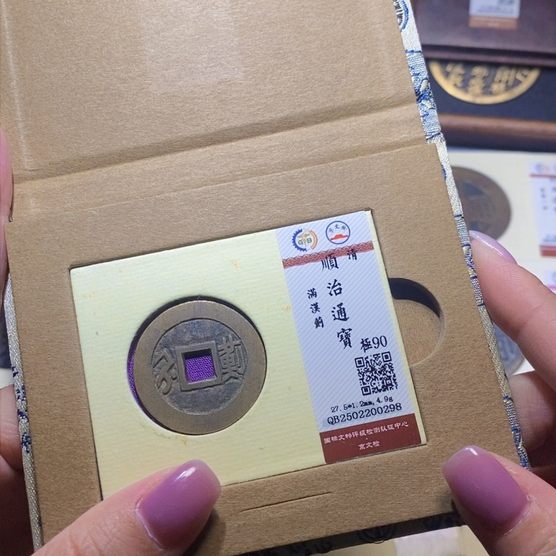 【闪购商品】铜隆兴珍泉收藏顺治蓟0298