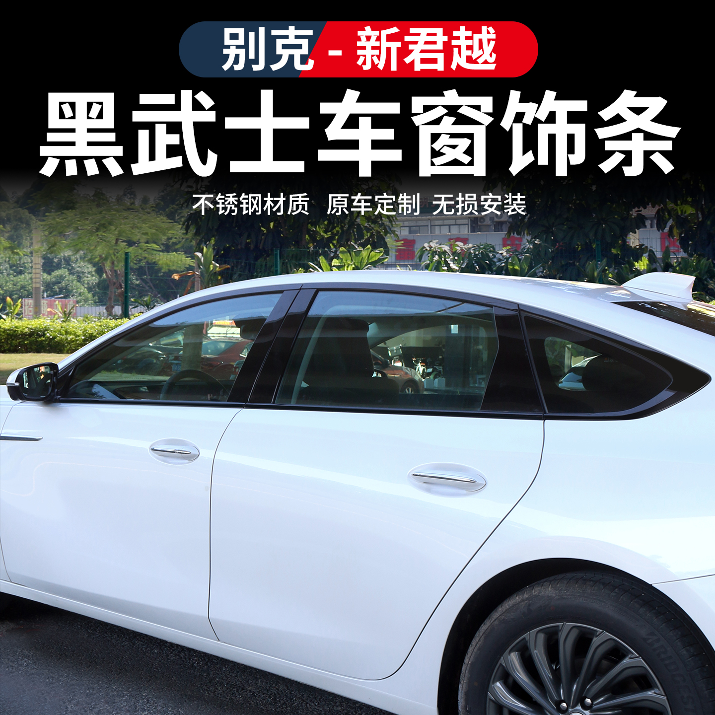 适用于23-26款别克新君越专用外饰亮黑不锈钢车窗亮条黑武士改装