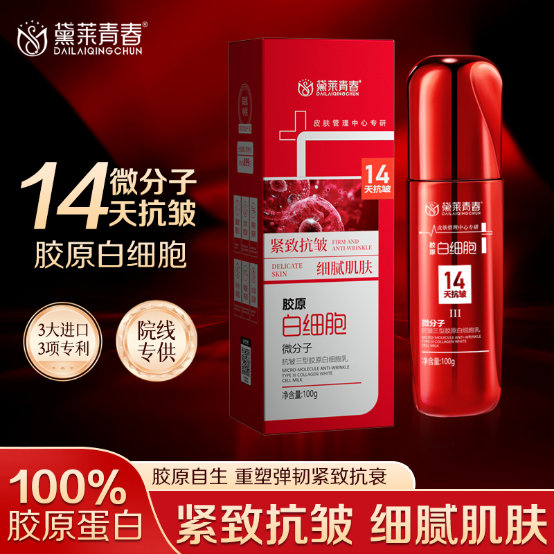 14天抗皱黛莱青春微分子抗皱三型胶原白细胞乳【拍二发三】