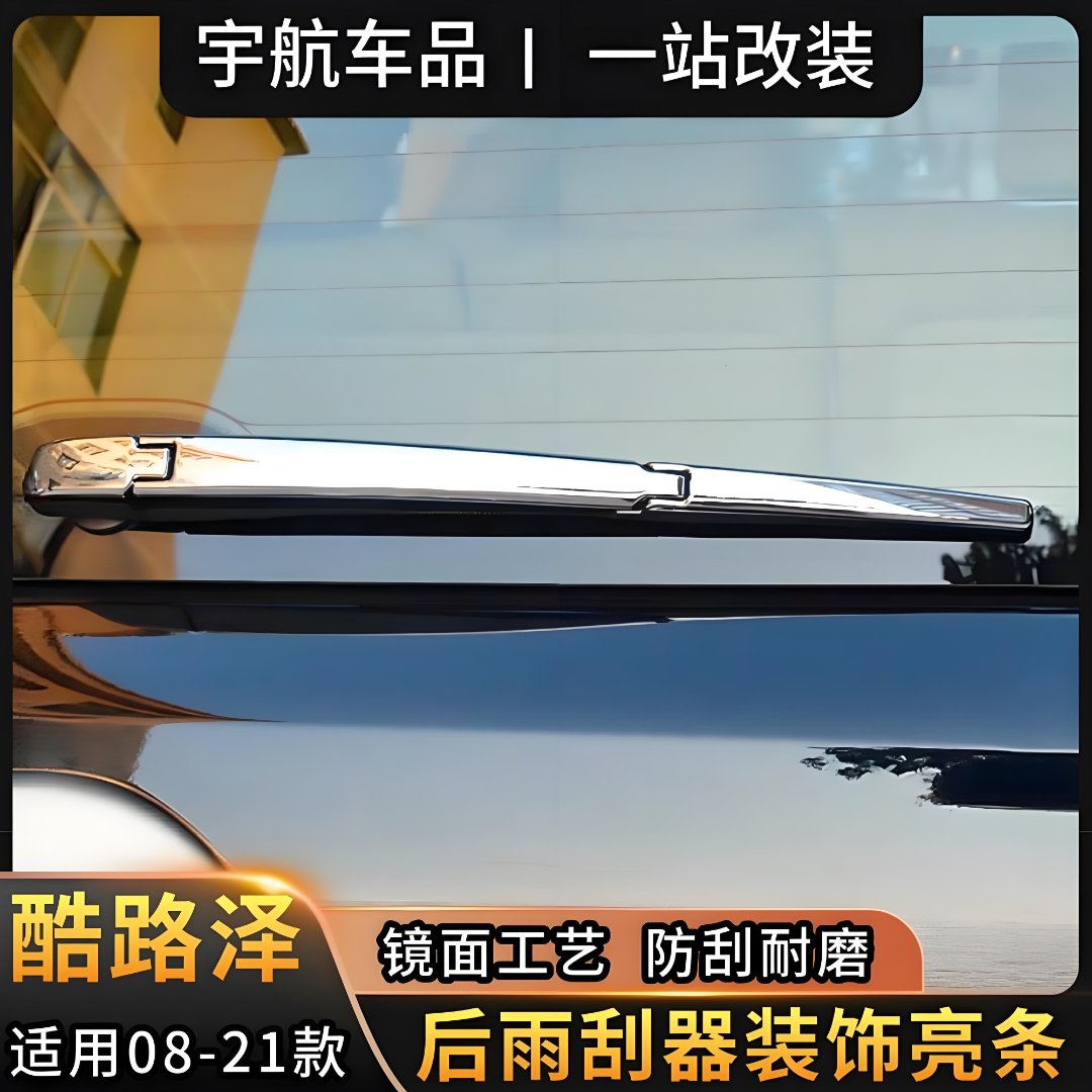 08-21款兰德酷路泽后雨刮饰条陆巡LC200尾门装饰亮条雨刷饰条改装