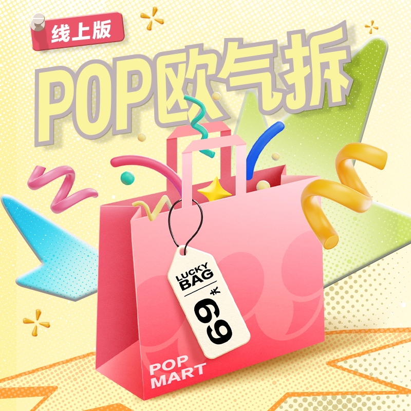【线上拆盒】泡泡玛特欧气拆盲盒福袋12-4
