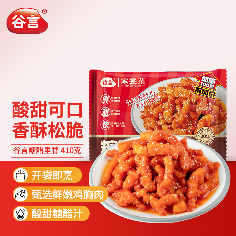 谷言糖醋里脊410g/袋开胃家常菜还原餐厅味酸甜可口外酥里嫩